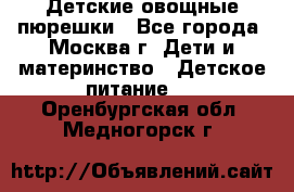 Детские овощные пюрешки - Все города, Москва г. Дети и материнство » Детское питание   . Оренбургская обл.,Медногорск г.